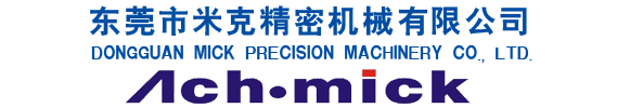 米克精机