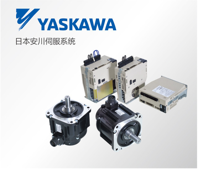 日本安川伺服系统